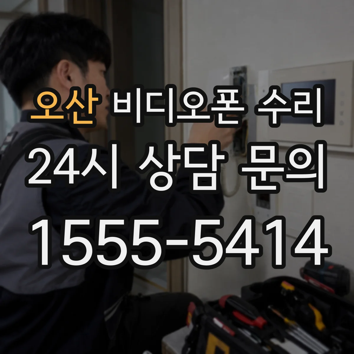 오산 비디오폰 수리