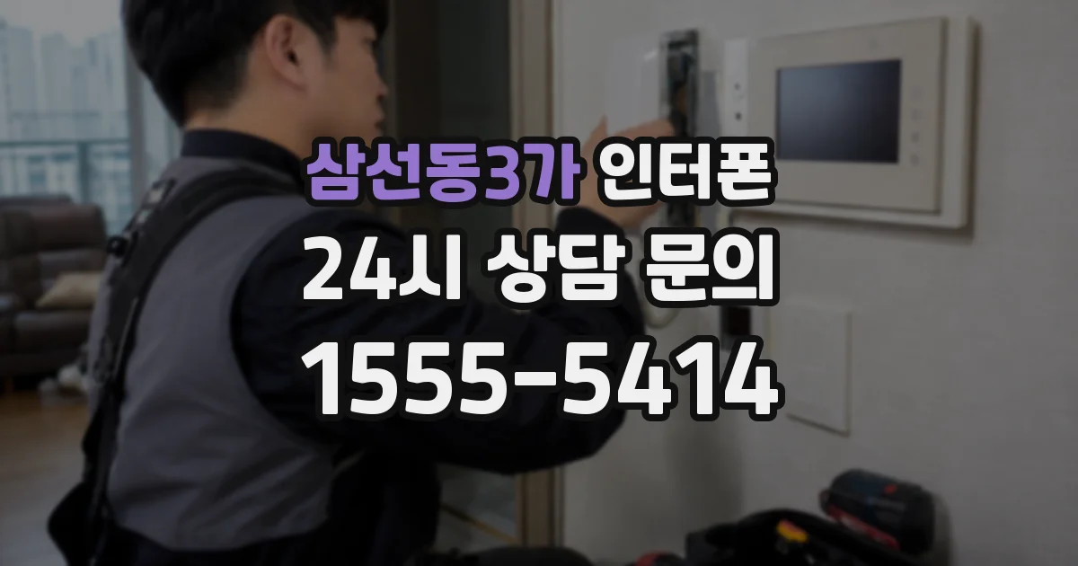 삼선동3가 인터폰
