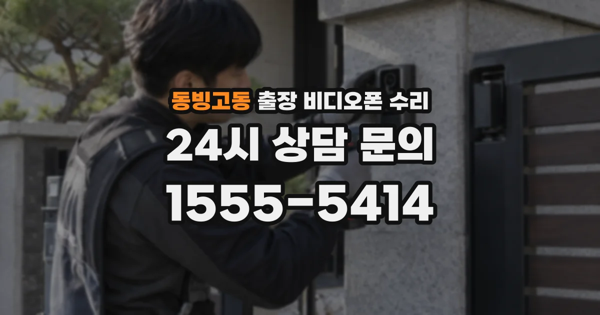 동빙고동 출장 비디오폰 수리