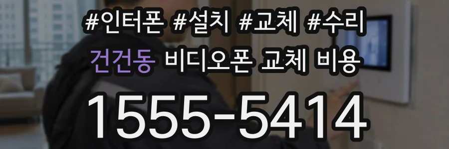 건건동 비디오폰 교체 비용