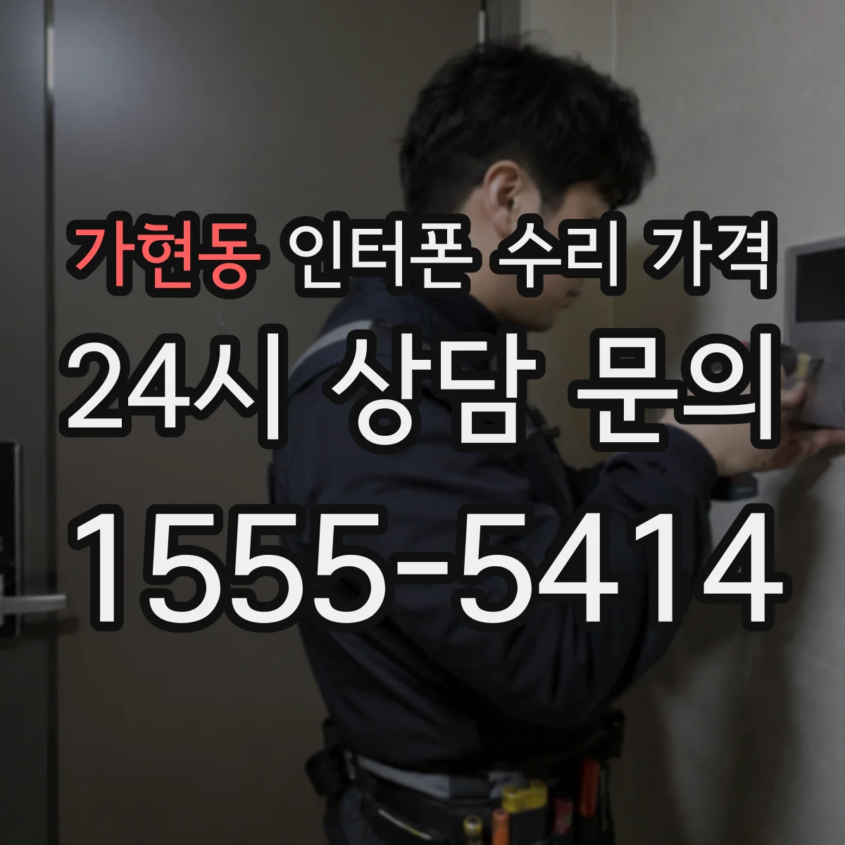 가현동 인터폰 수리 가격