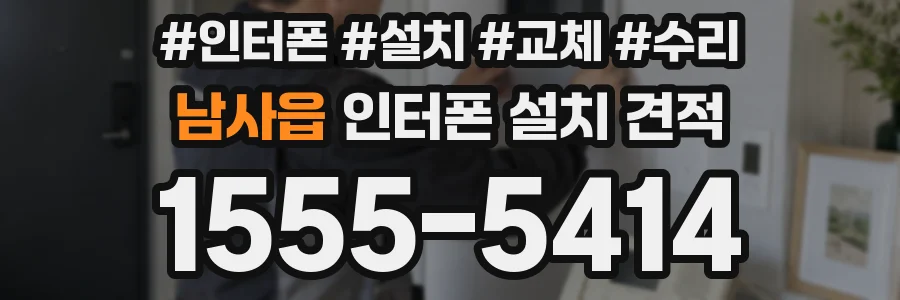 남사읍 인터폰 설치 견적