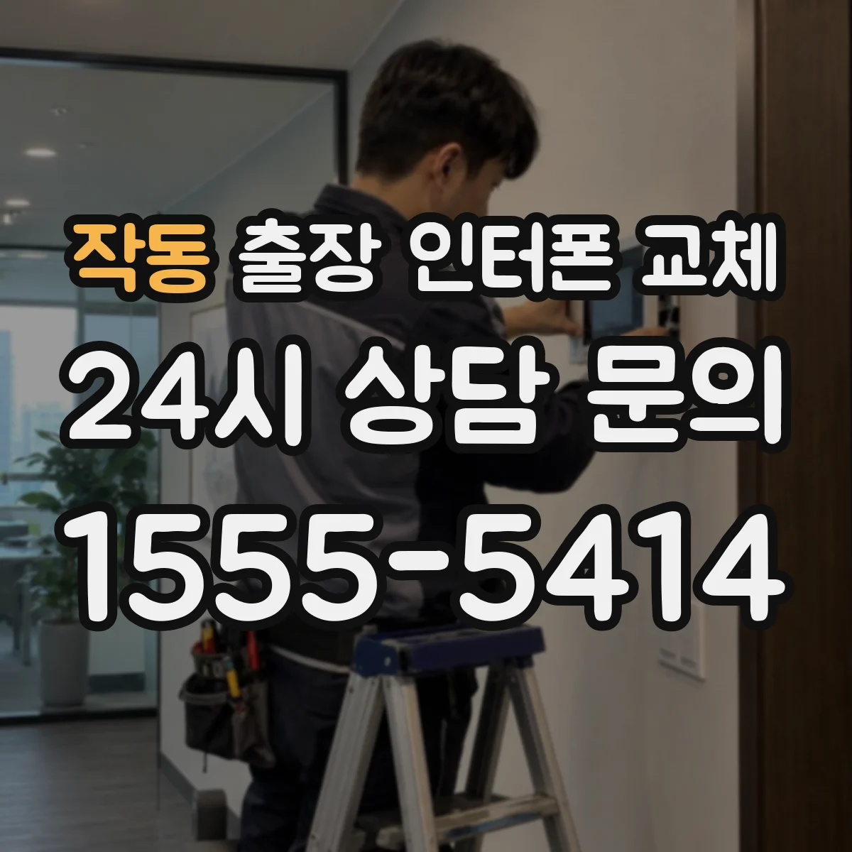 작동 출장 인터폰 교체