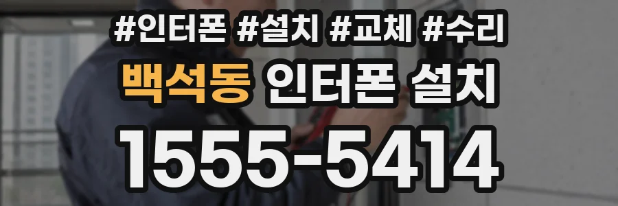 백석동 인터폰 설치