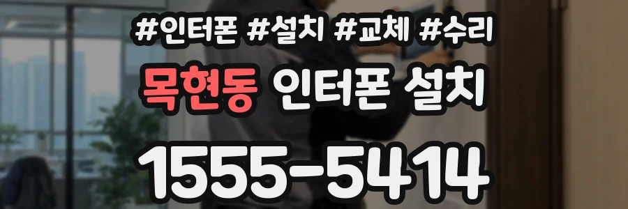 목현동 인터폰 설치