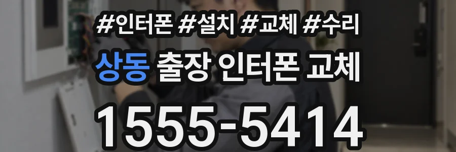 상동 출장 인터폰 교체