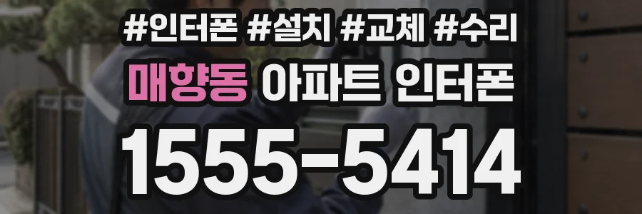 매향동 아파트 인터폰