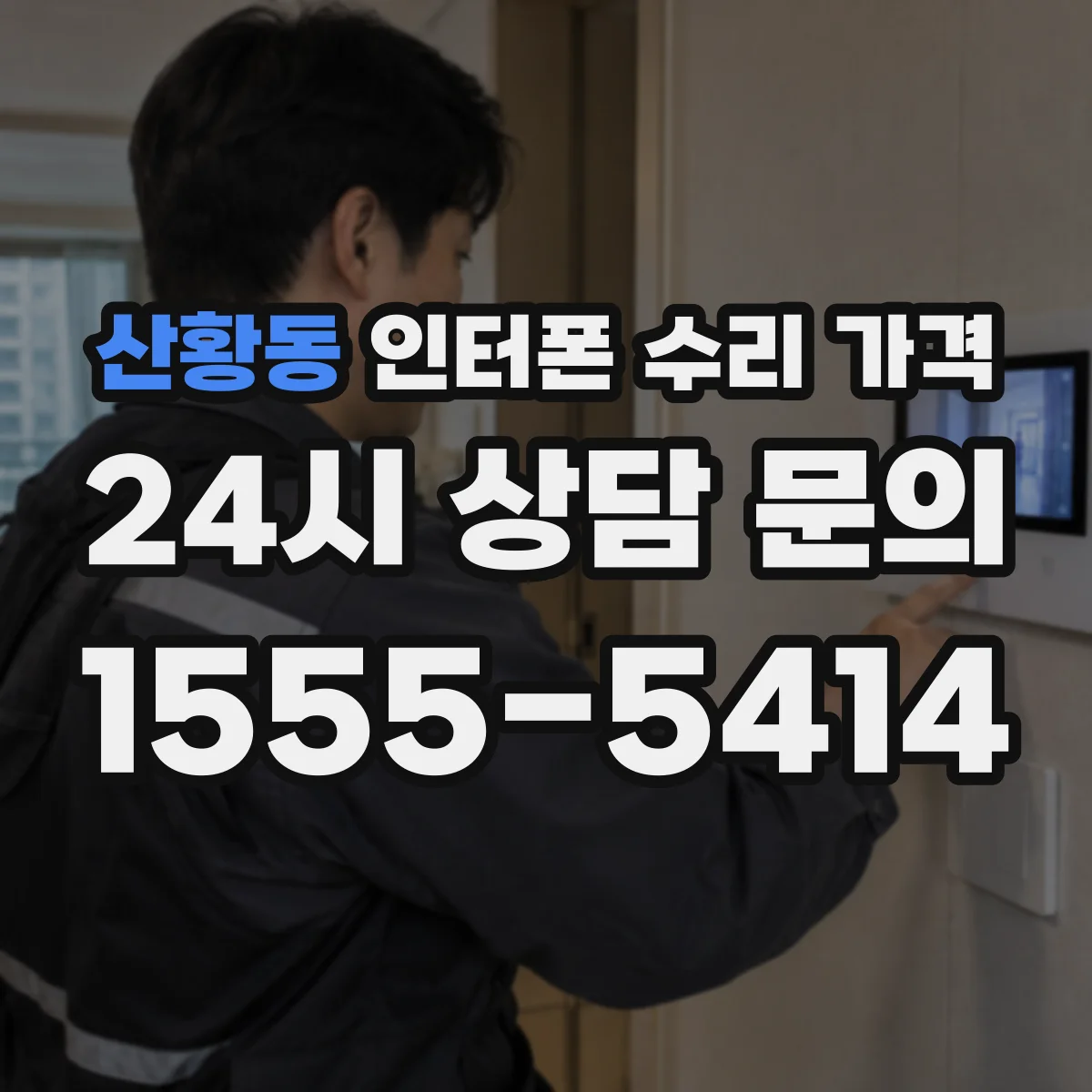 산황동 인터폰 수리 가격