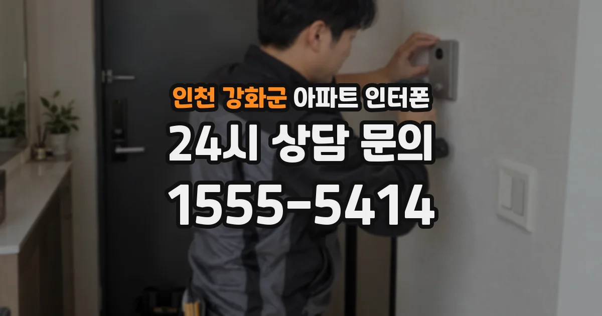 인천 강화군 아파트 인터폰