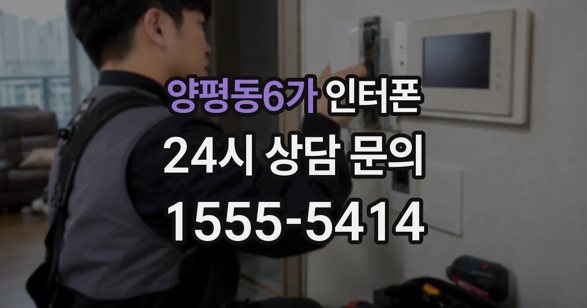 양평동6가 인터폰