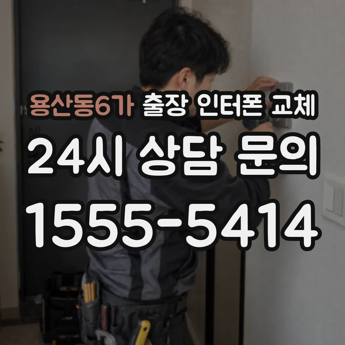 용산동6가 출장 인터폰 교체