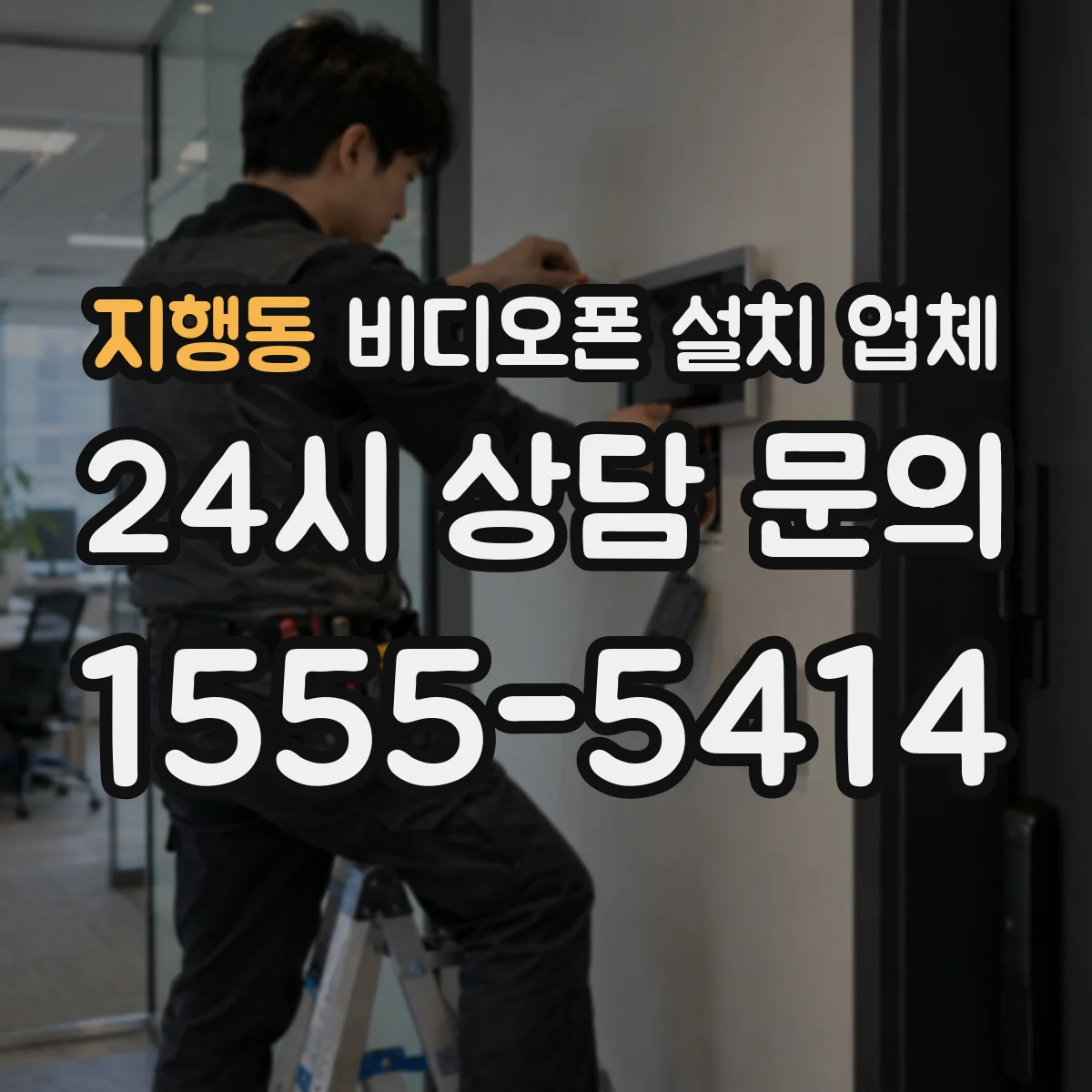 지행동 비디오폰 설치 업체