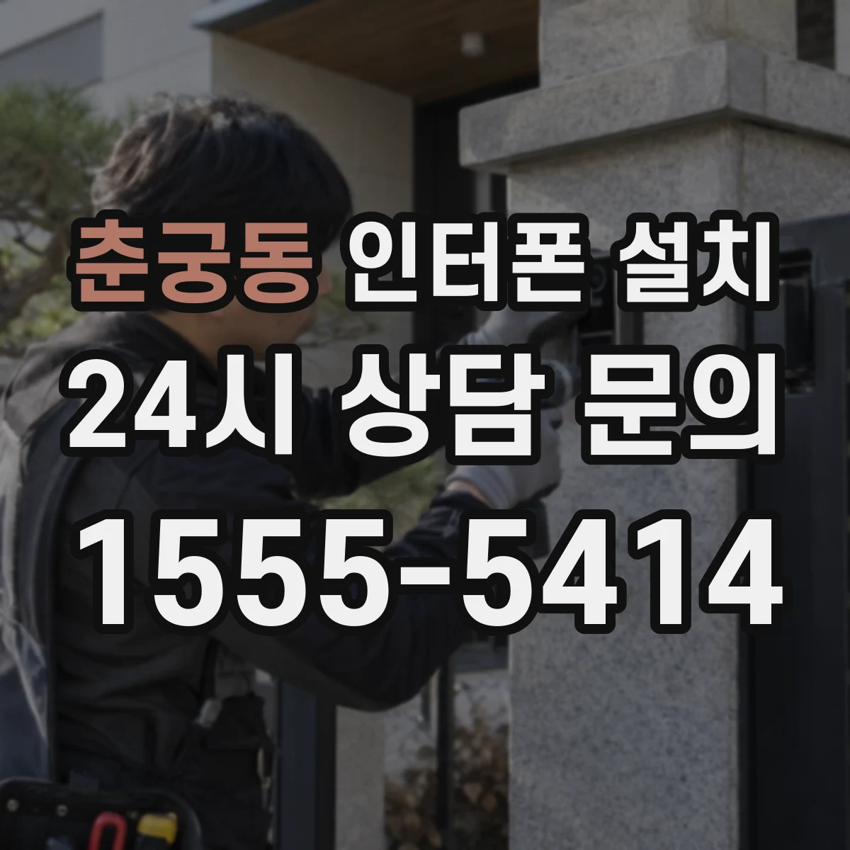 춘궁동 인터폰 설치