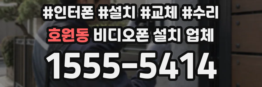 호원동 비디오폰 설치 업체