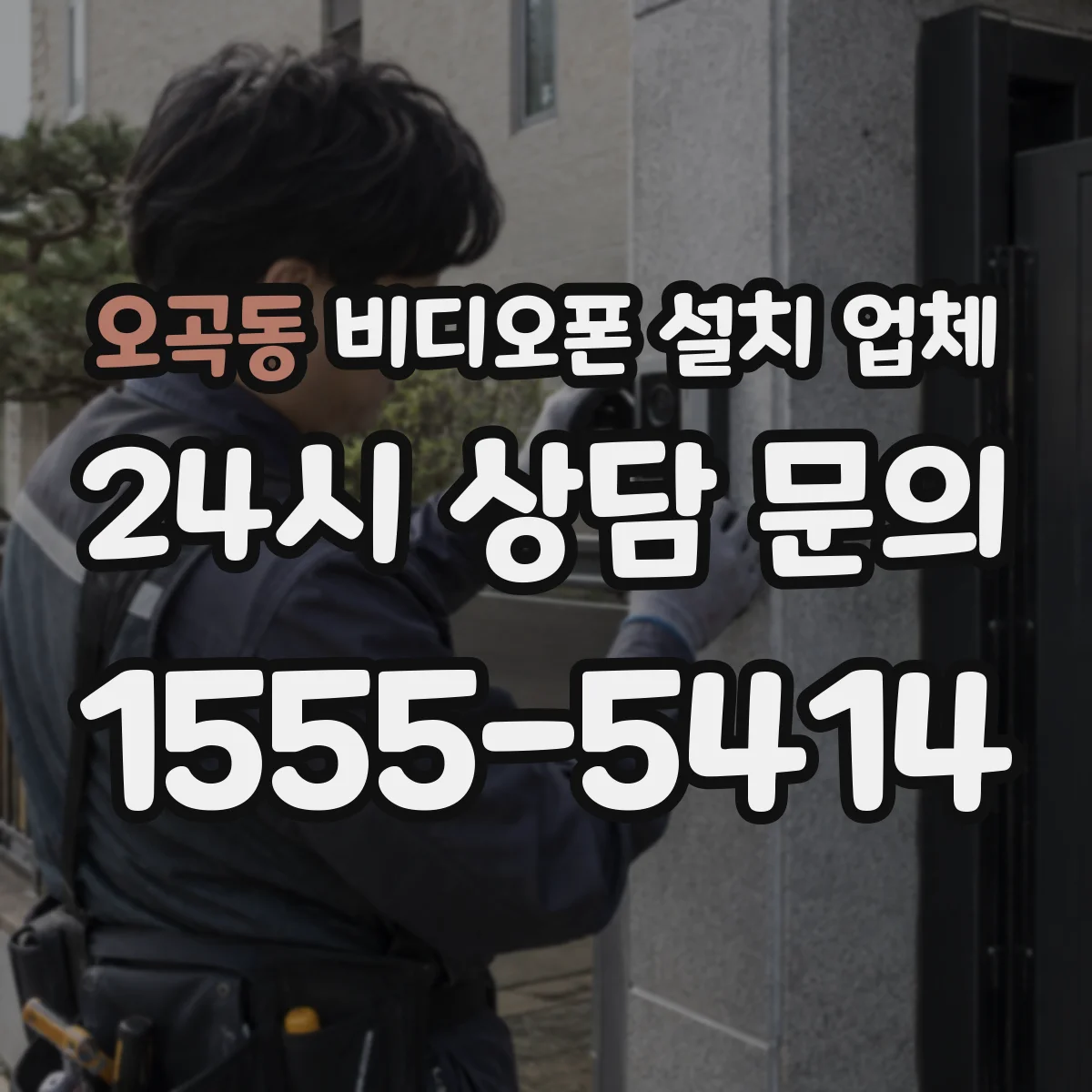 오곡동 비디오폰 설치 업체
