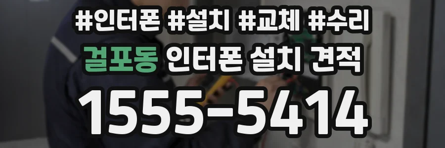 걸포동 인터폰 설치 견적