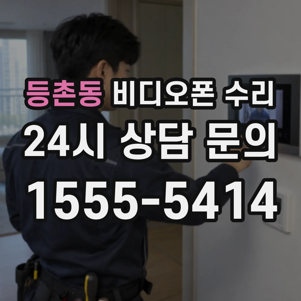 등촌동 비디오폰 수리