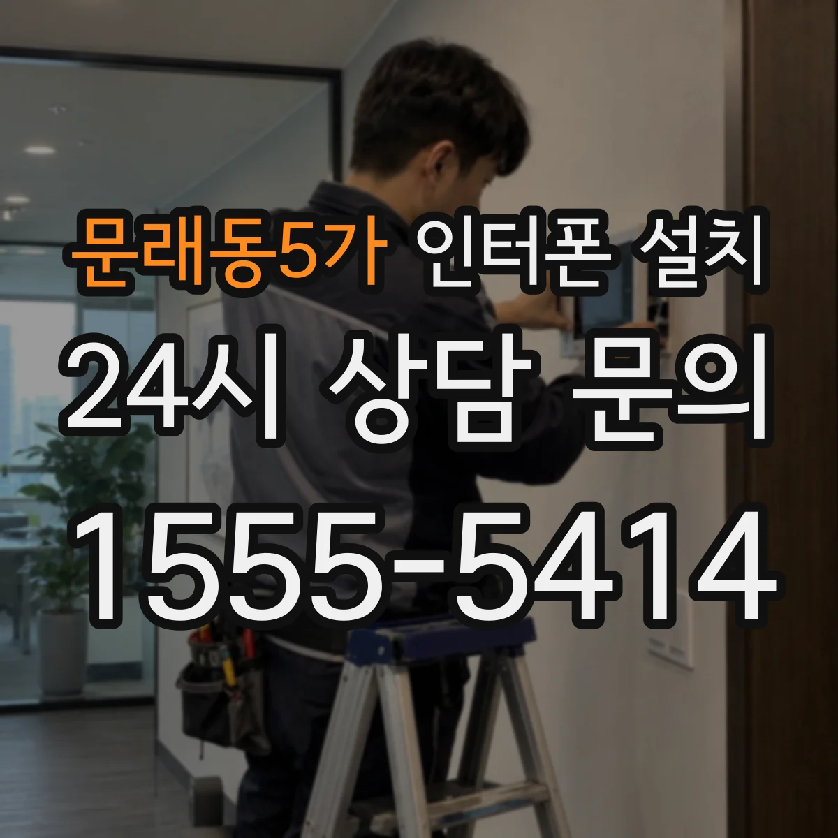 문래동5가 인터폰 설치