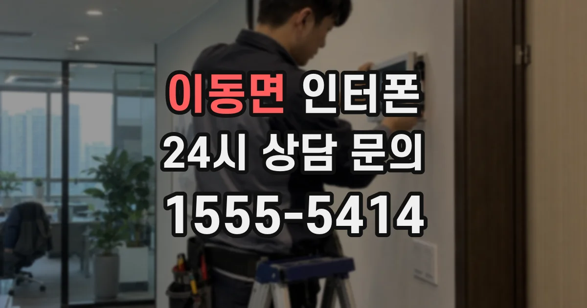 이동면 인터폰