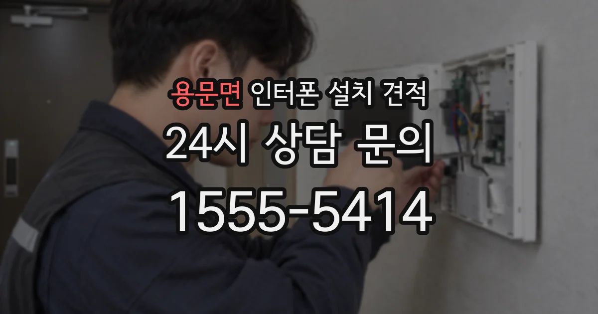 용문면 인터폰 설치 견적