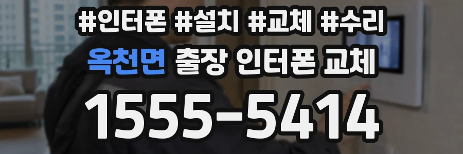 옥천면 출장 인터폰 교체