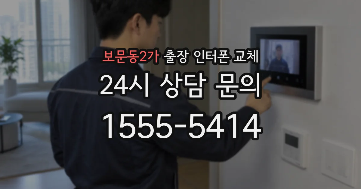 보문동2가 출장 인터폰 교체