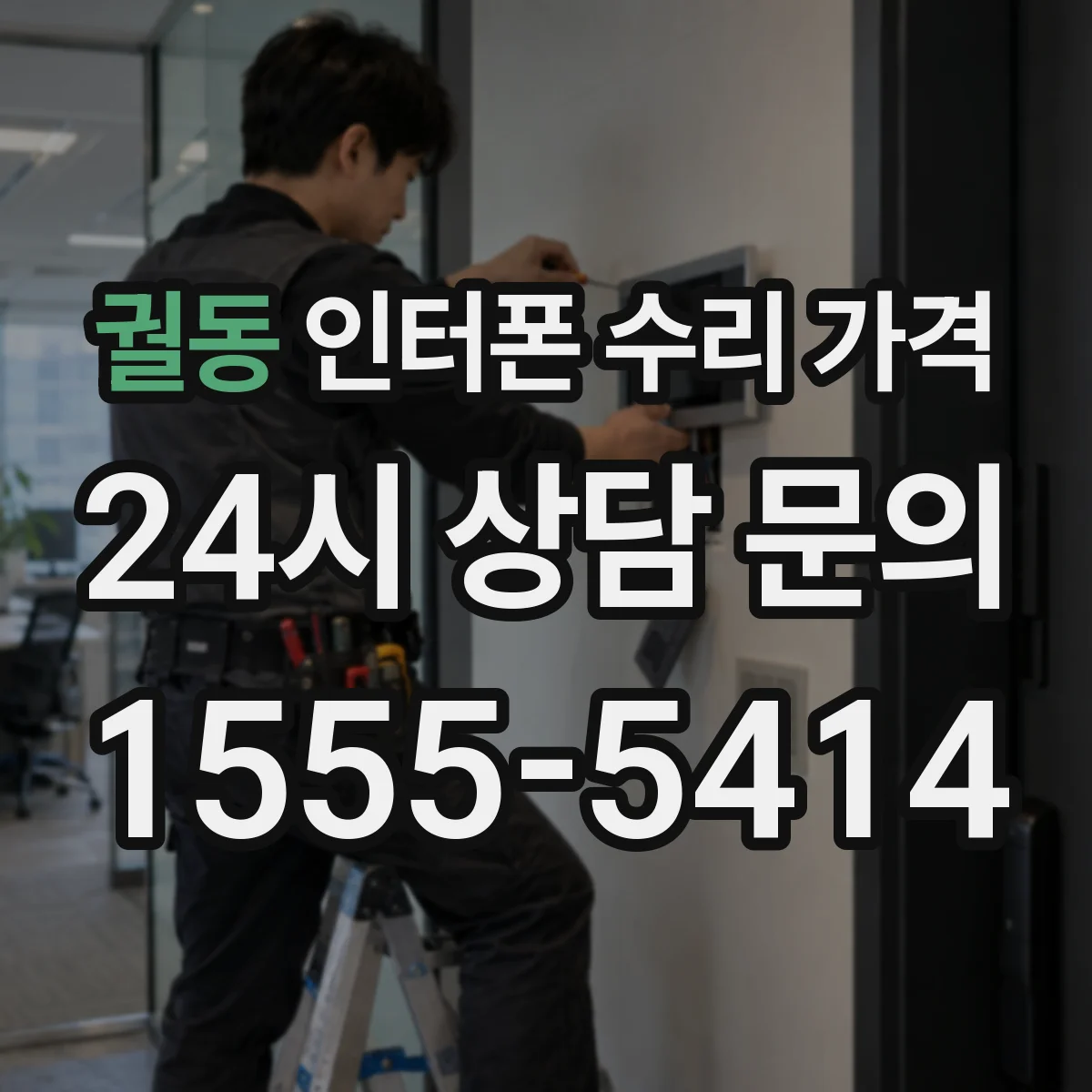 궐동 인터폰 수리 가격