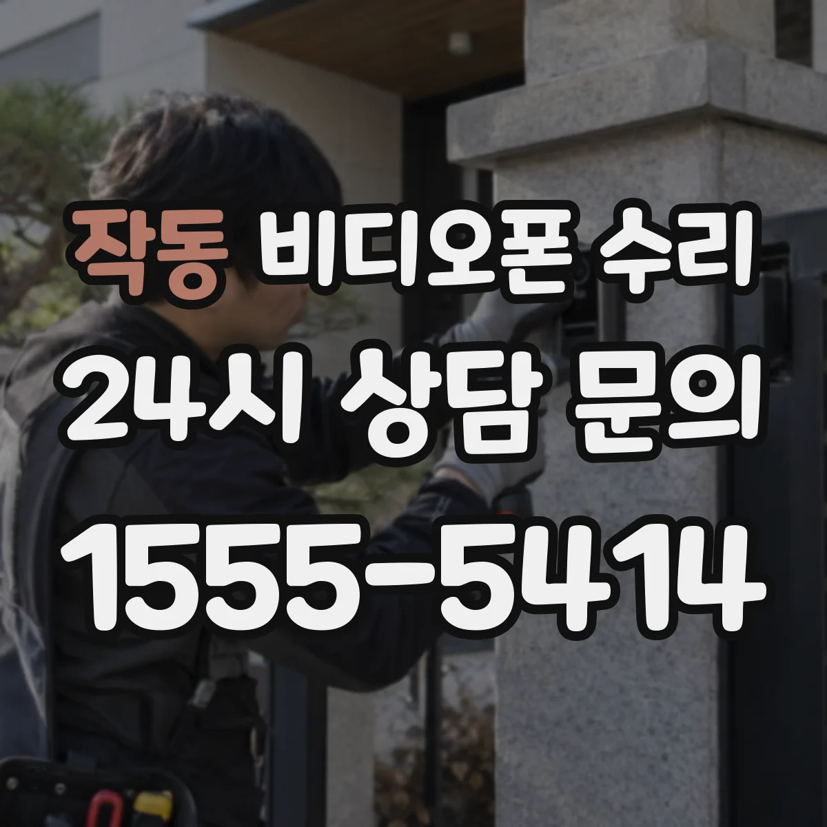 작동 비디오폰 수리