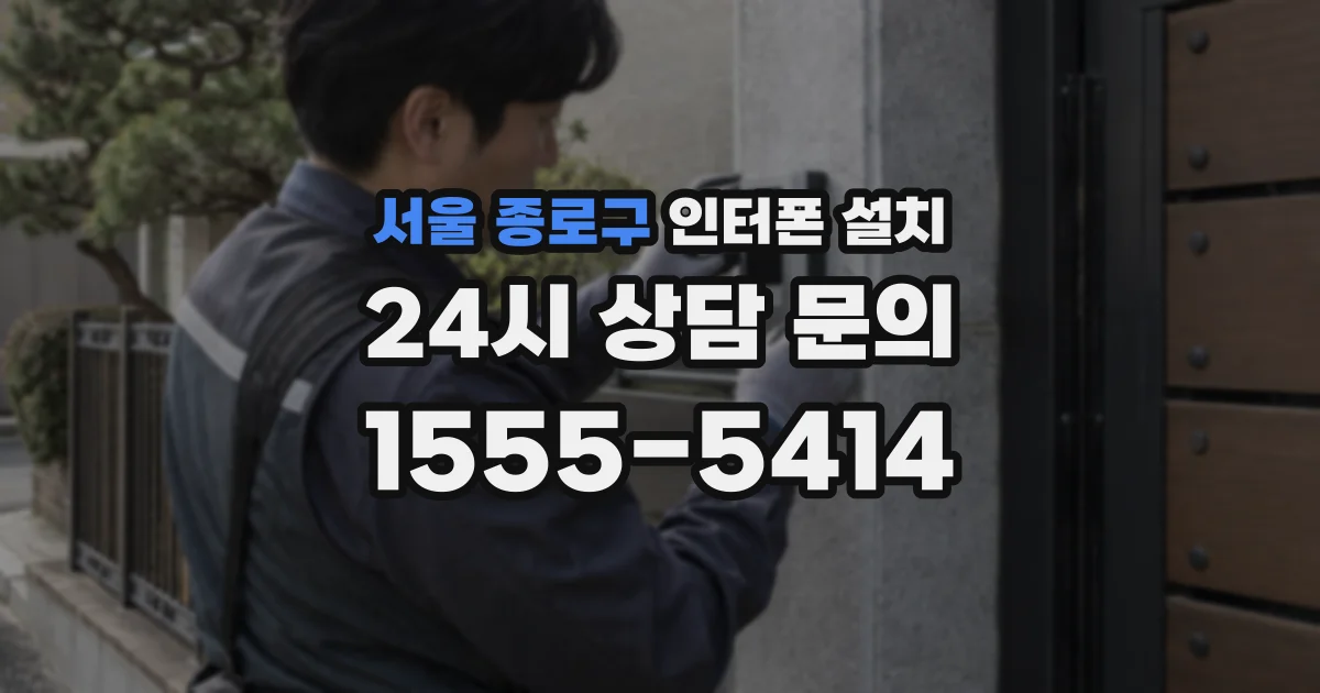 서울 종로구 인터폰 설치