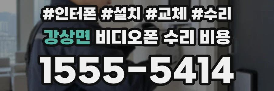 강상면 비디오폰 수리 비용