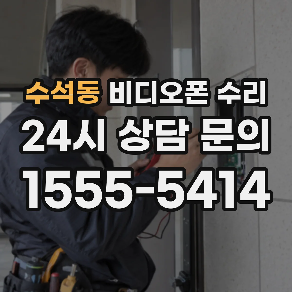 수석동 비디오폰 수리