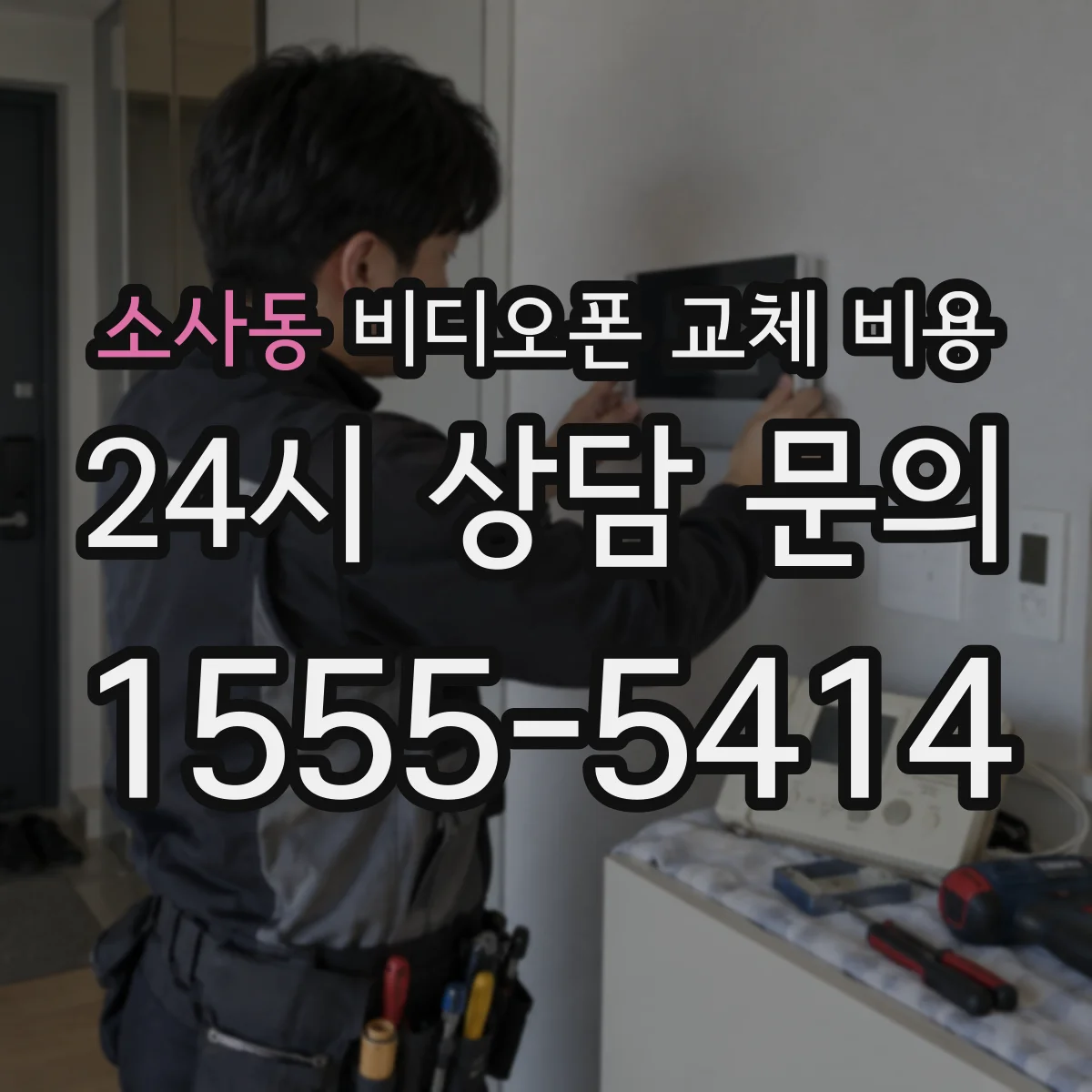 소사동 비디오폰 교체 비용