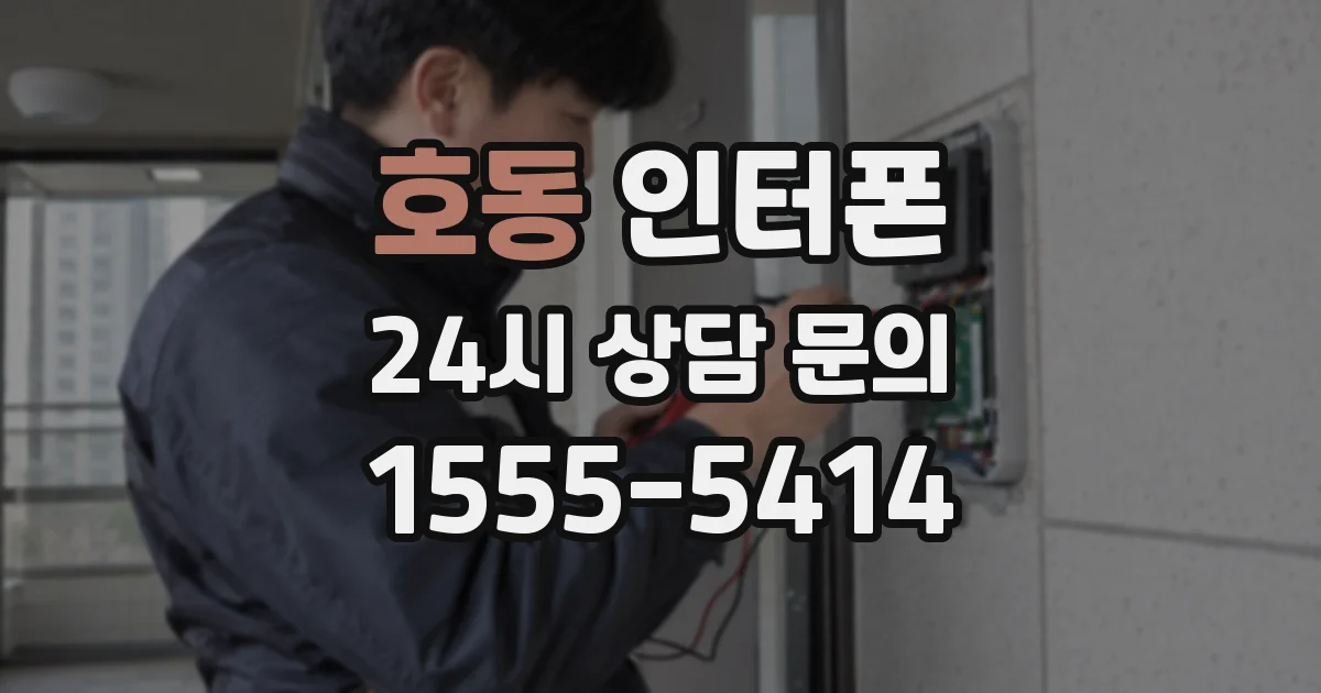 호동 인터폰