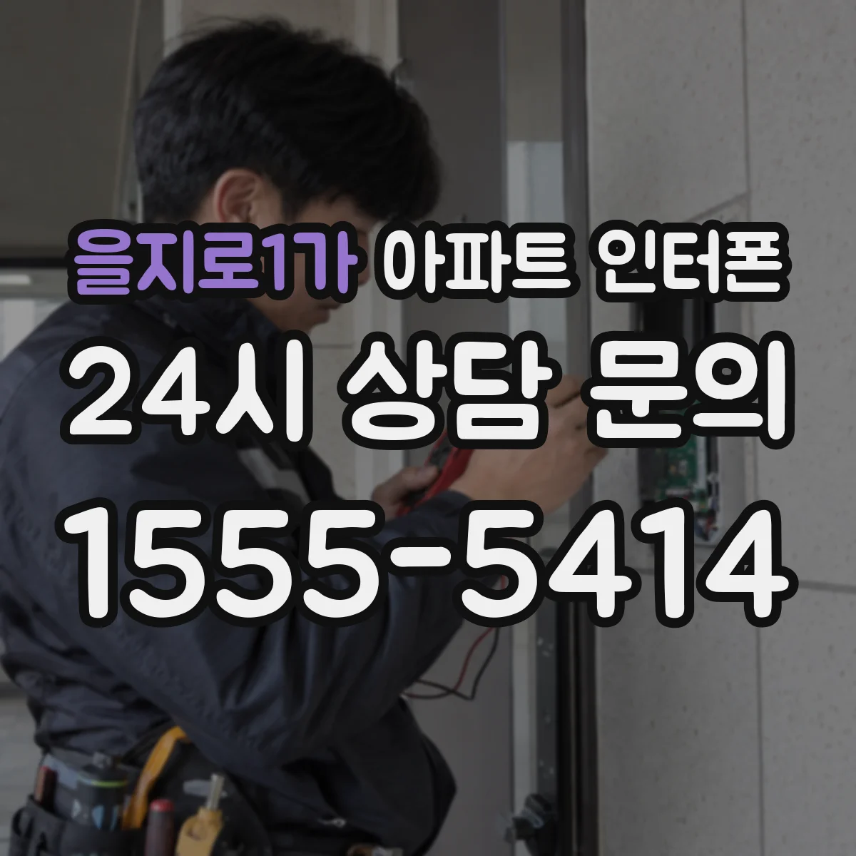 을지로1가 아파트 인터폰