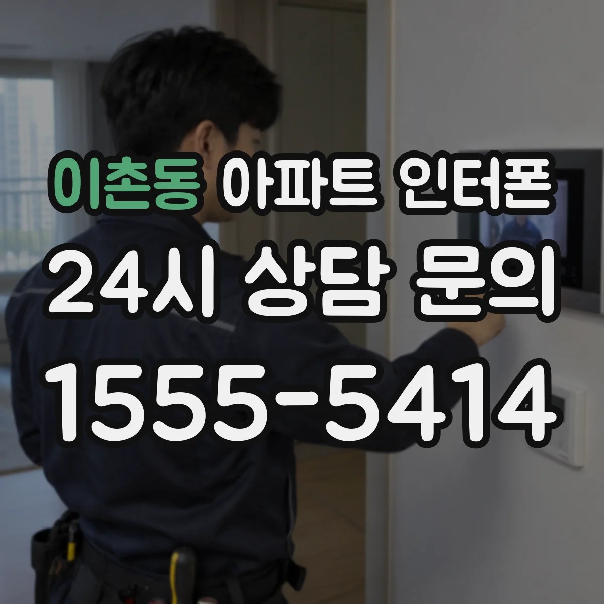 이촌동 아파트 인터폰