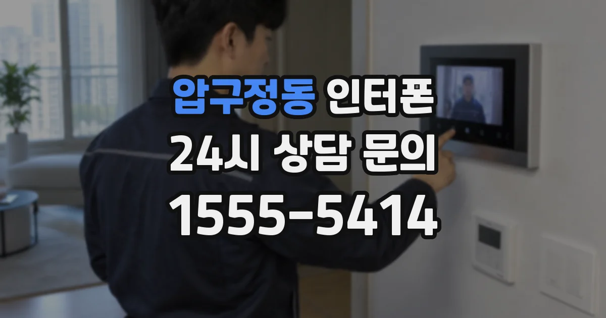 압구정동 인터폰