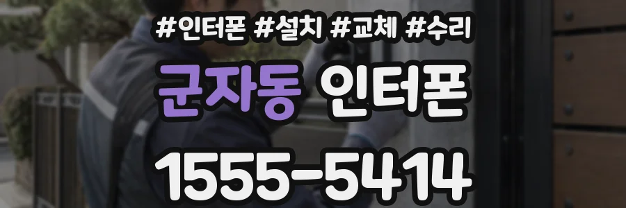 군자동 인터폰