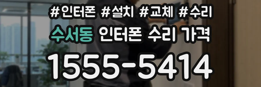 수서동 인터폰 수리 가격