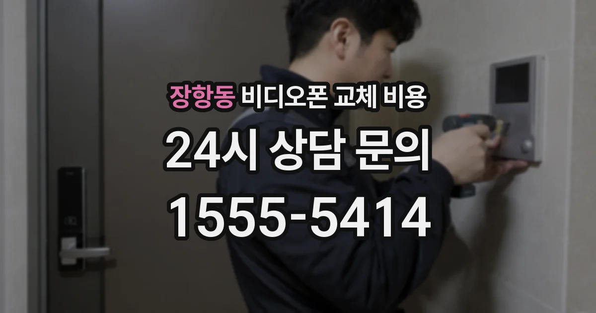 장항동 비디오폰 교체 비용