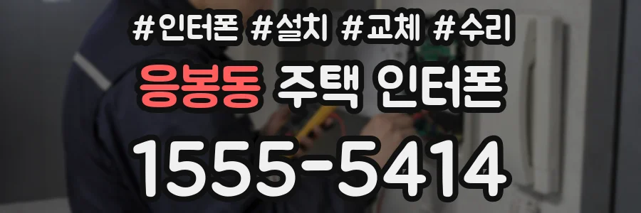 응봉동 주택 인터폰