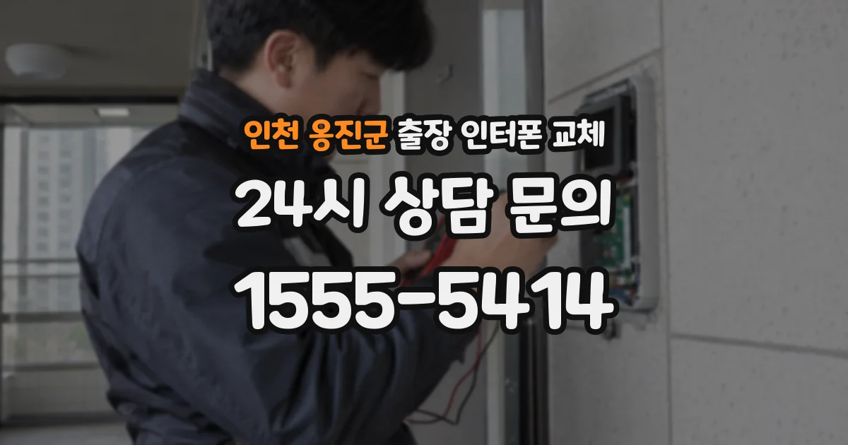 인천 옹진군 출장 인터폰 교체