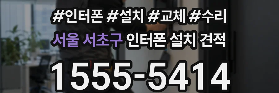 서울 서초구 인터폰 설치 견적