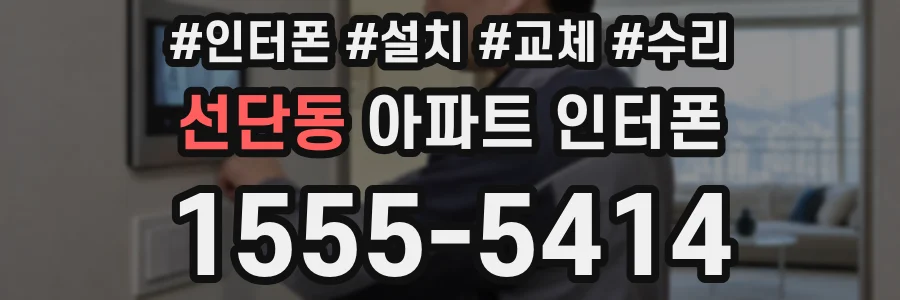 선단동 아파트 인터폰