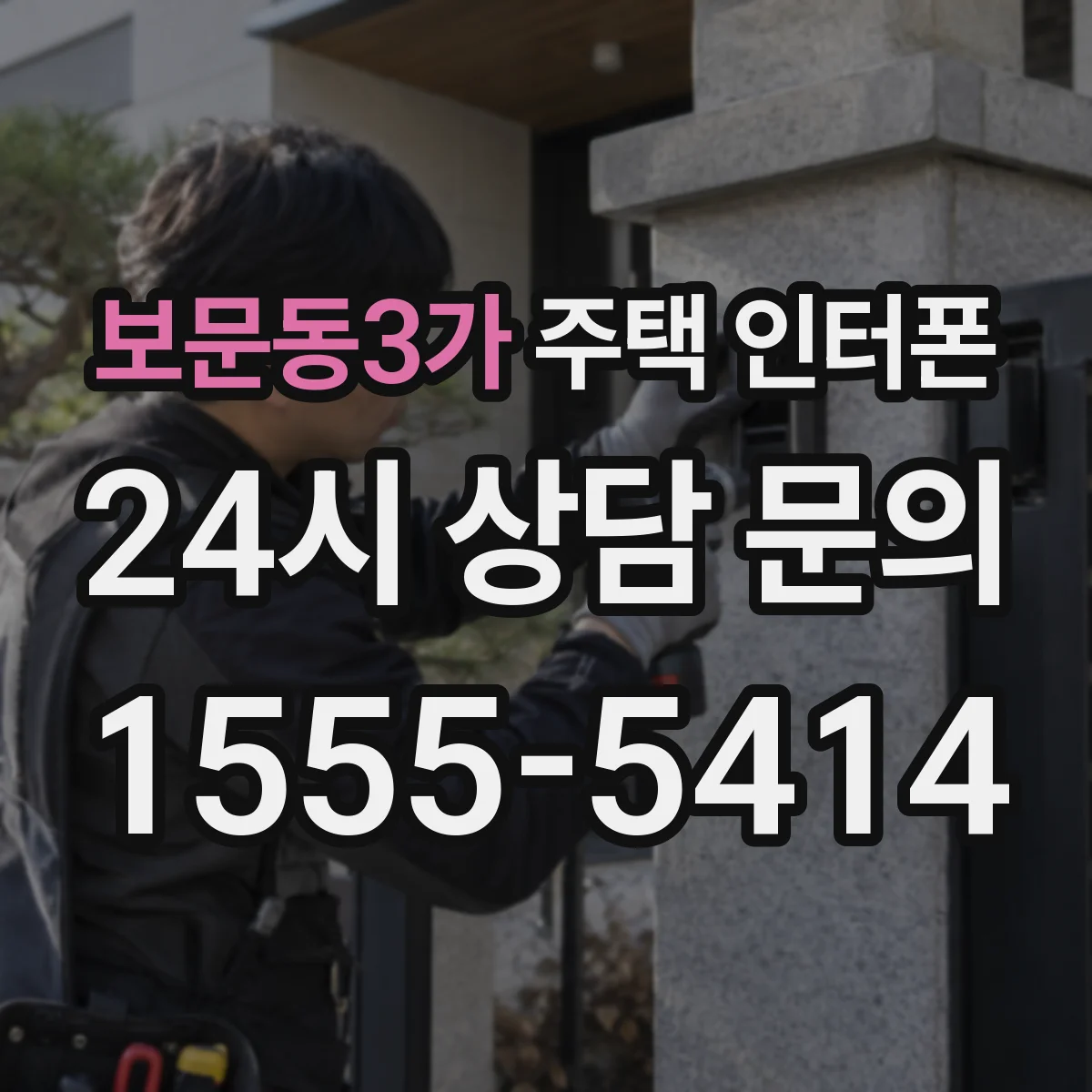 보문동3가 주택 인터폰