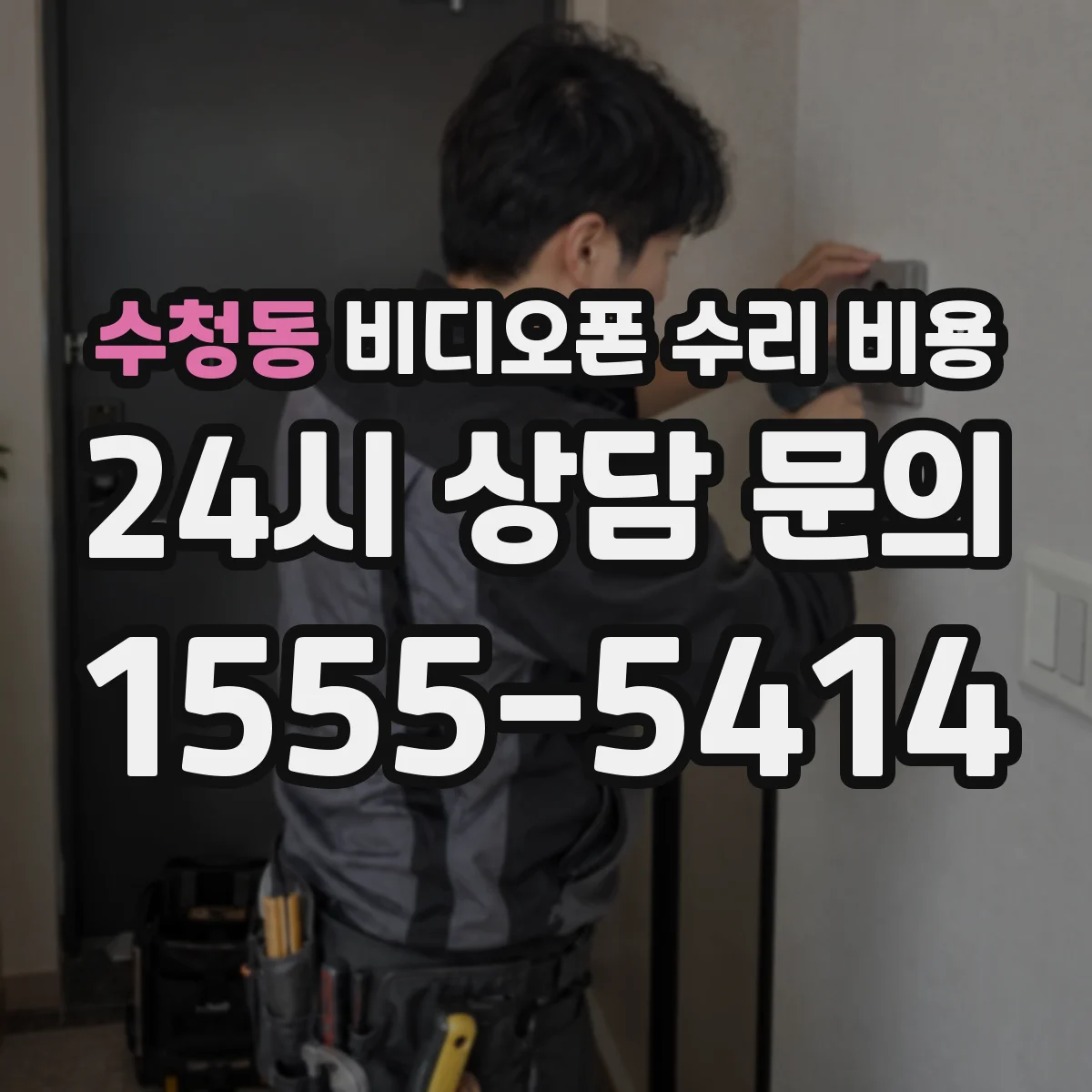 수청동 비디오폰 수리 비용