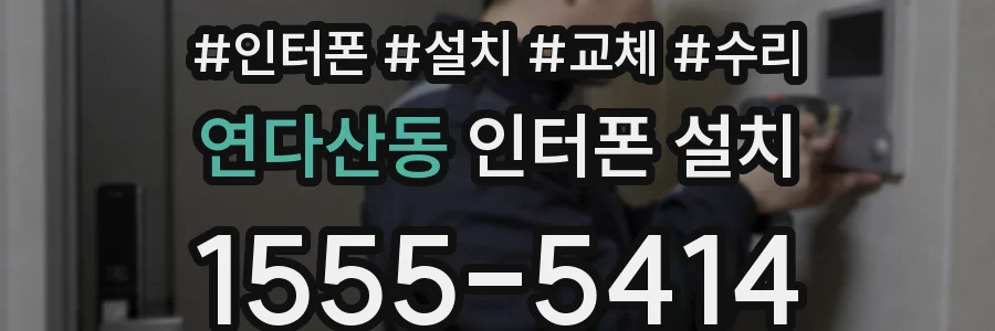 연다산동 인터폰 설치