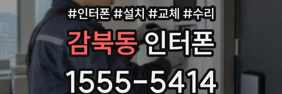 감북동 인터폰