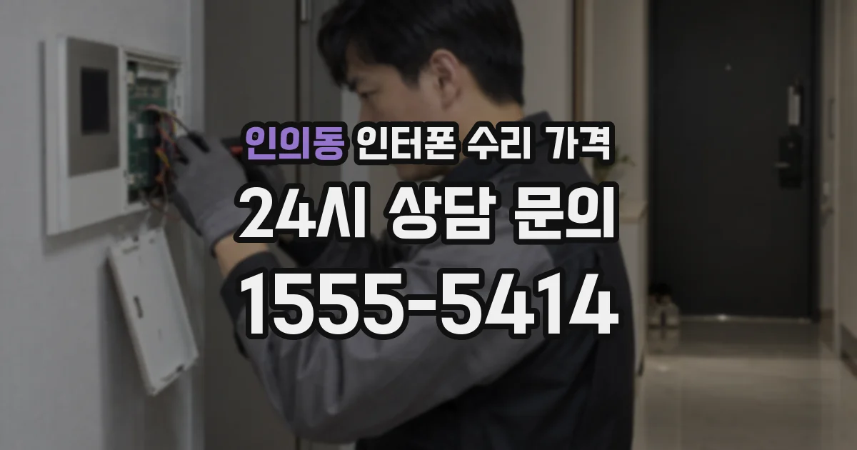 인의동 인터폰 수리 가격