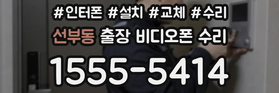 선부동 출장 비디오폰 수리