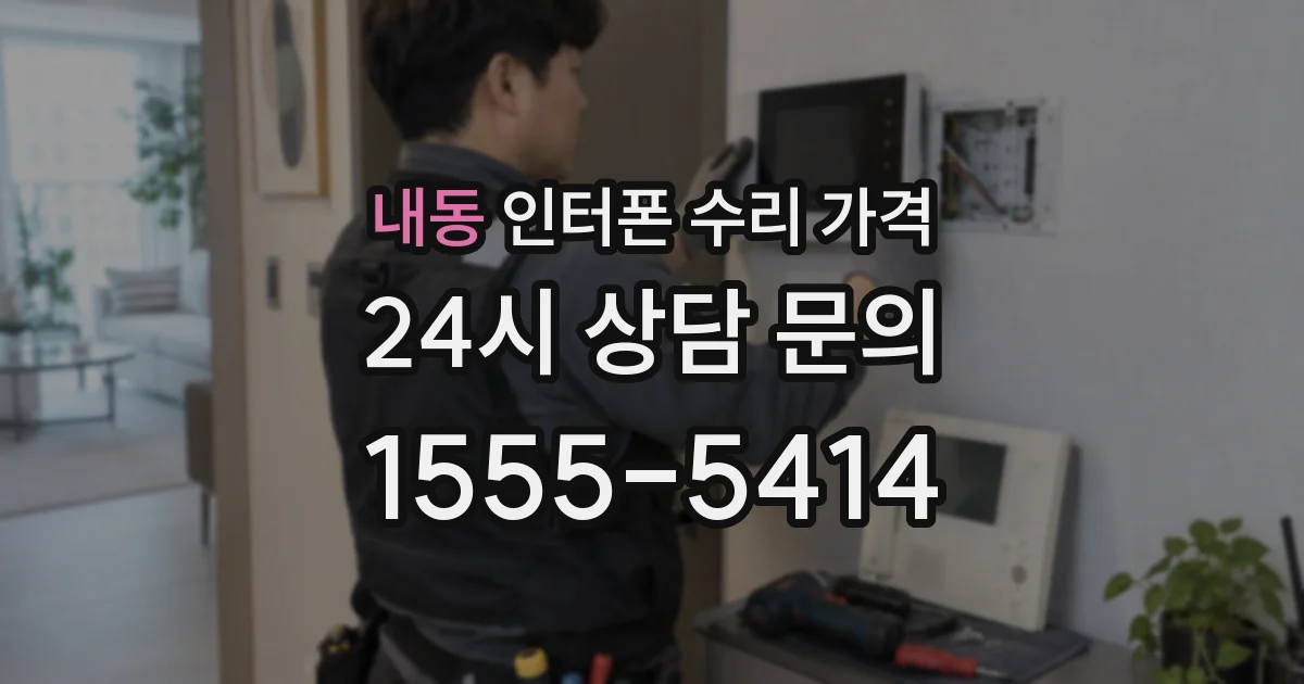 내동 인터폰 수리 가격